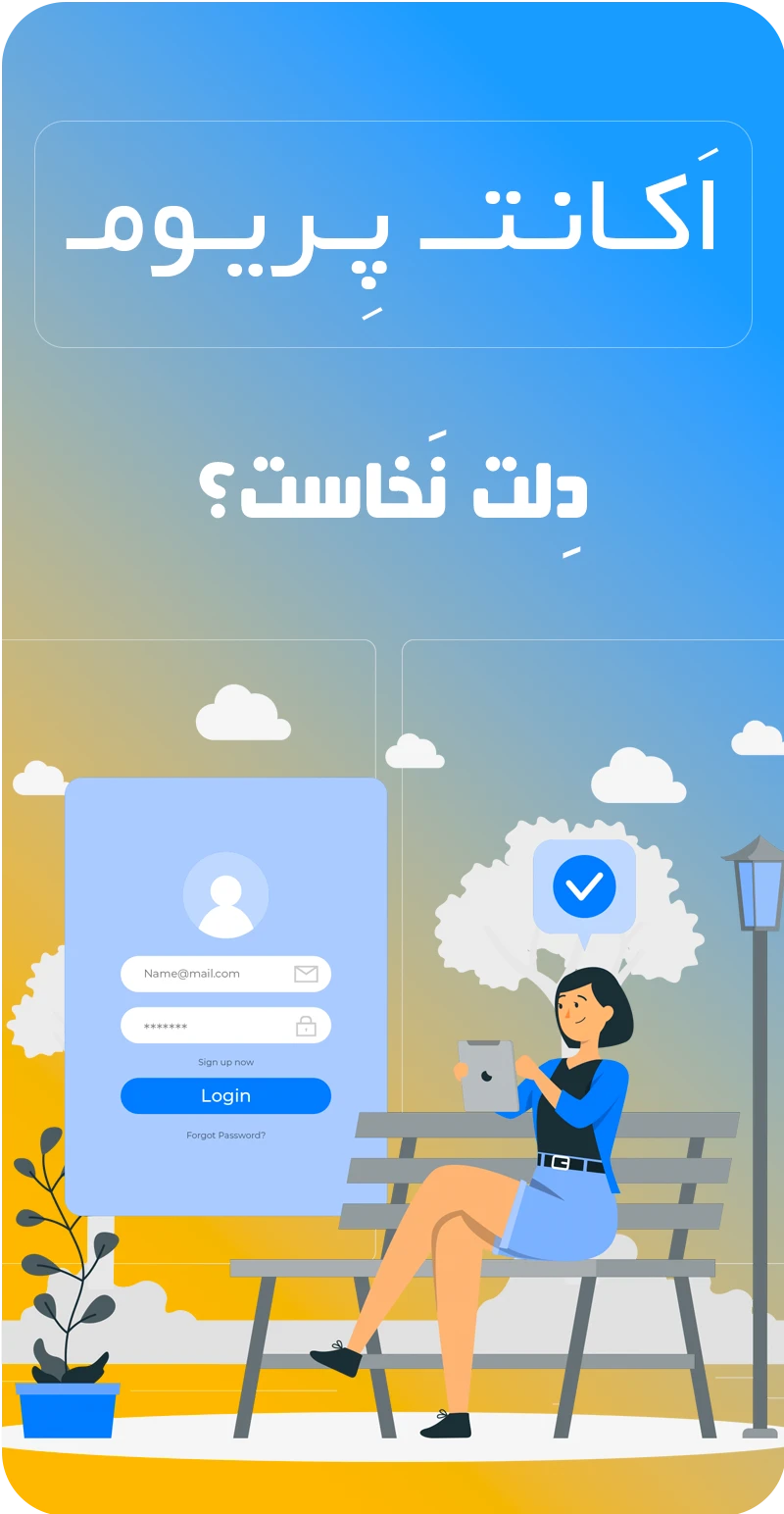 اکانتی پی | فروش اکانت بازی و نرم افزار پریمیوم با ارزان قیمت و مطمئن