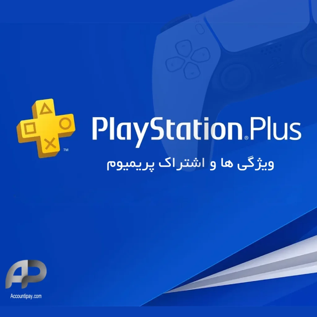 معرفی و بررسی سرویس‌ پلی استیشن پلاس| PS Plus | اکانتی پی | فروش اکانت بازی و نرم افزار پریمیوم با ارزان قیمت و مطمئن